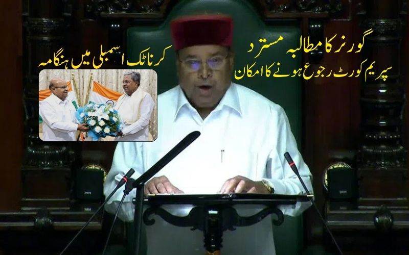  کرناٹک حکومت نے گورنر کے مطالبہ کو کیا مسترد، سپریم کورٹ رجوع ہونے کا امکان